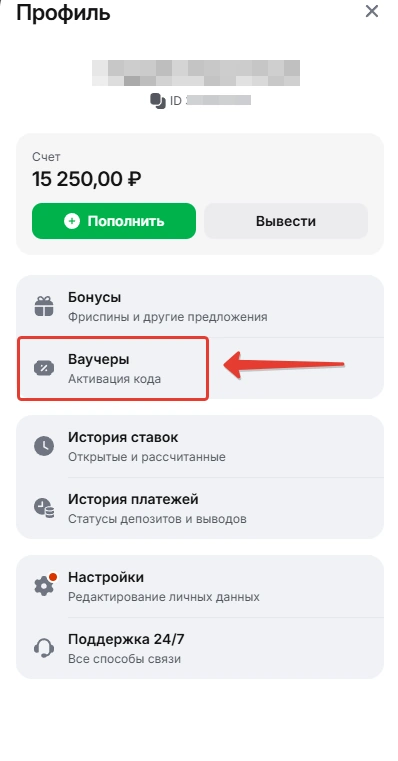 Место активации ваучера 1win